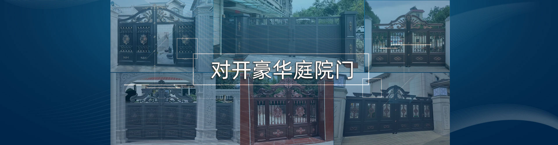 对开豪华铝艺庭院大门