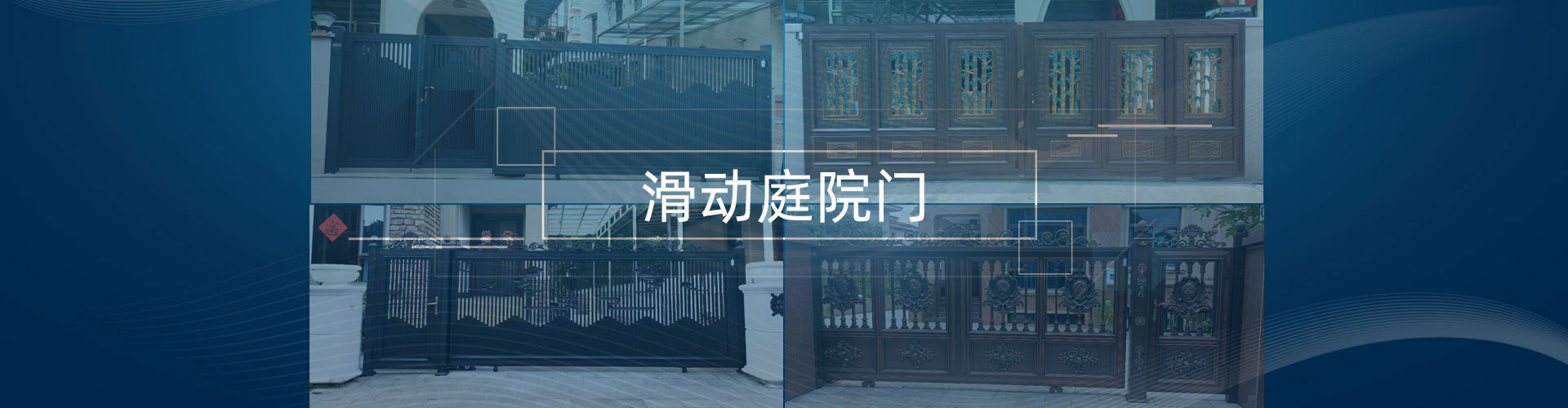 滑动庭院大门