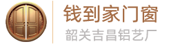 钱到家门窗